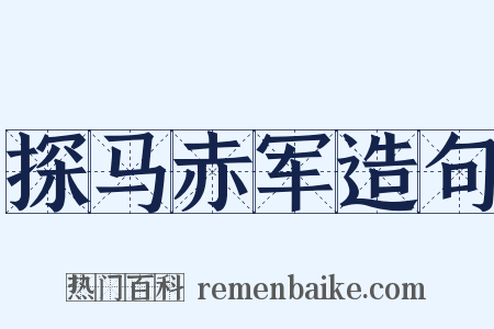 探马赤军造句是什么意思的图片